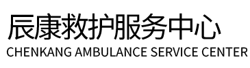 临西县辰康救护车出租